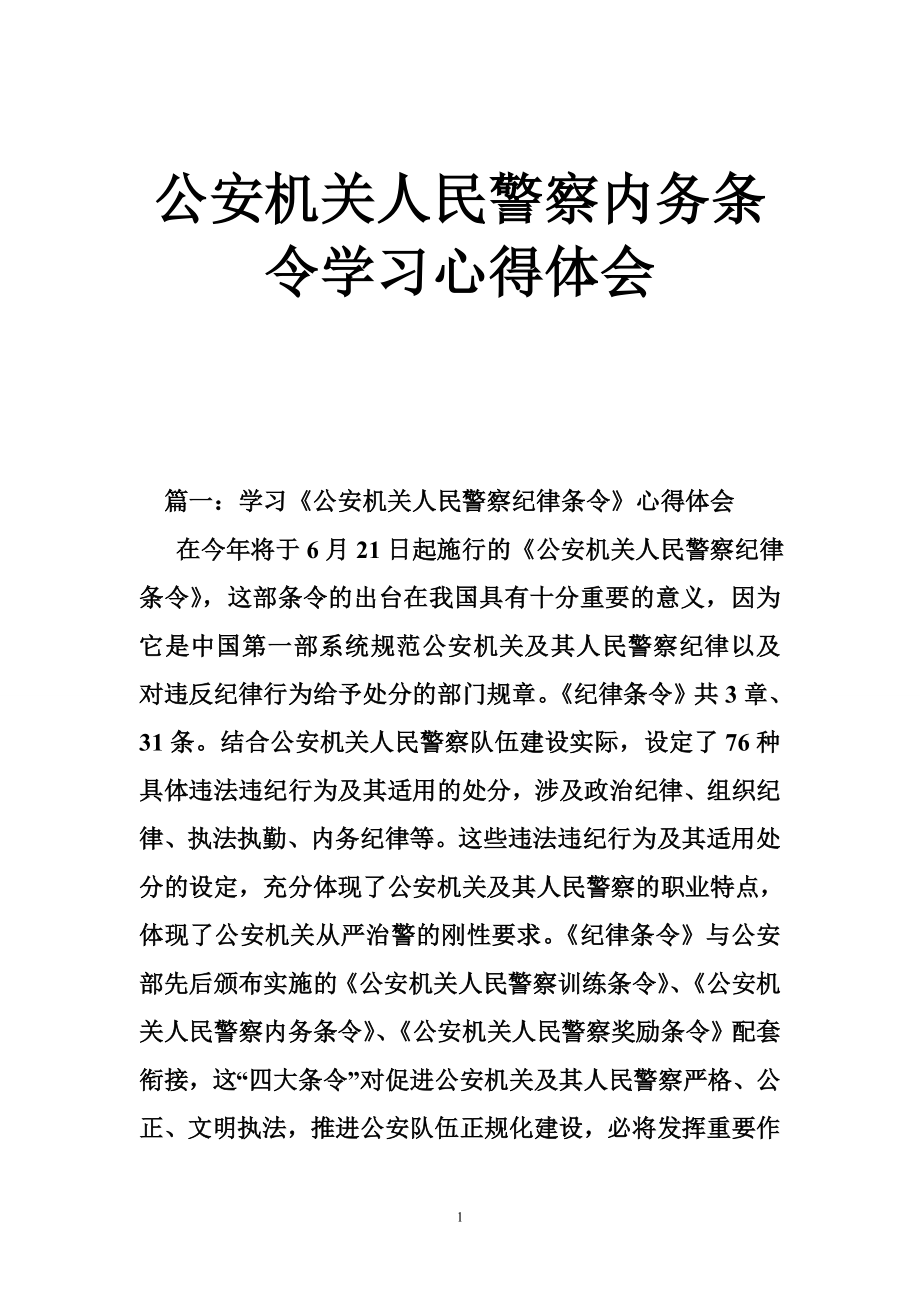 公安機(jī)關(guān)人民警察內(nèi)務(wù)條令學(xué)習(xí)心得體會_第1頁