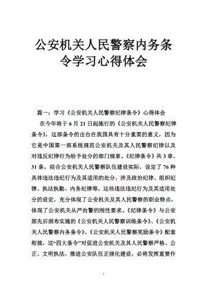 公安機關(guān)人民警察內(nèi)務(wù)條令學習心得體會