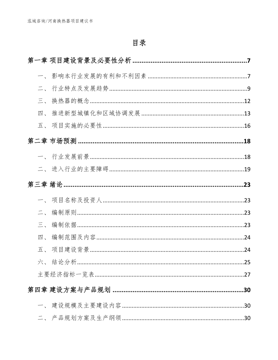 河南换热器项目建议书（参考范文）_第1页