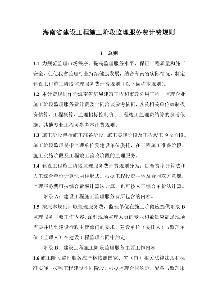 海南省建设工程施工阶段监理服务费计费规则_第1页