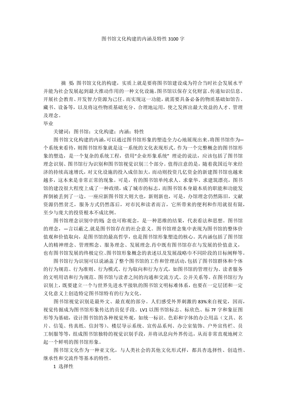 图书馆文化构建的内涵及特性3100字_第1页