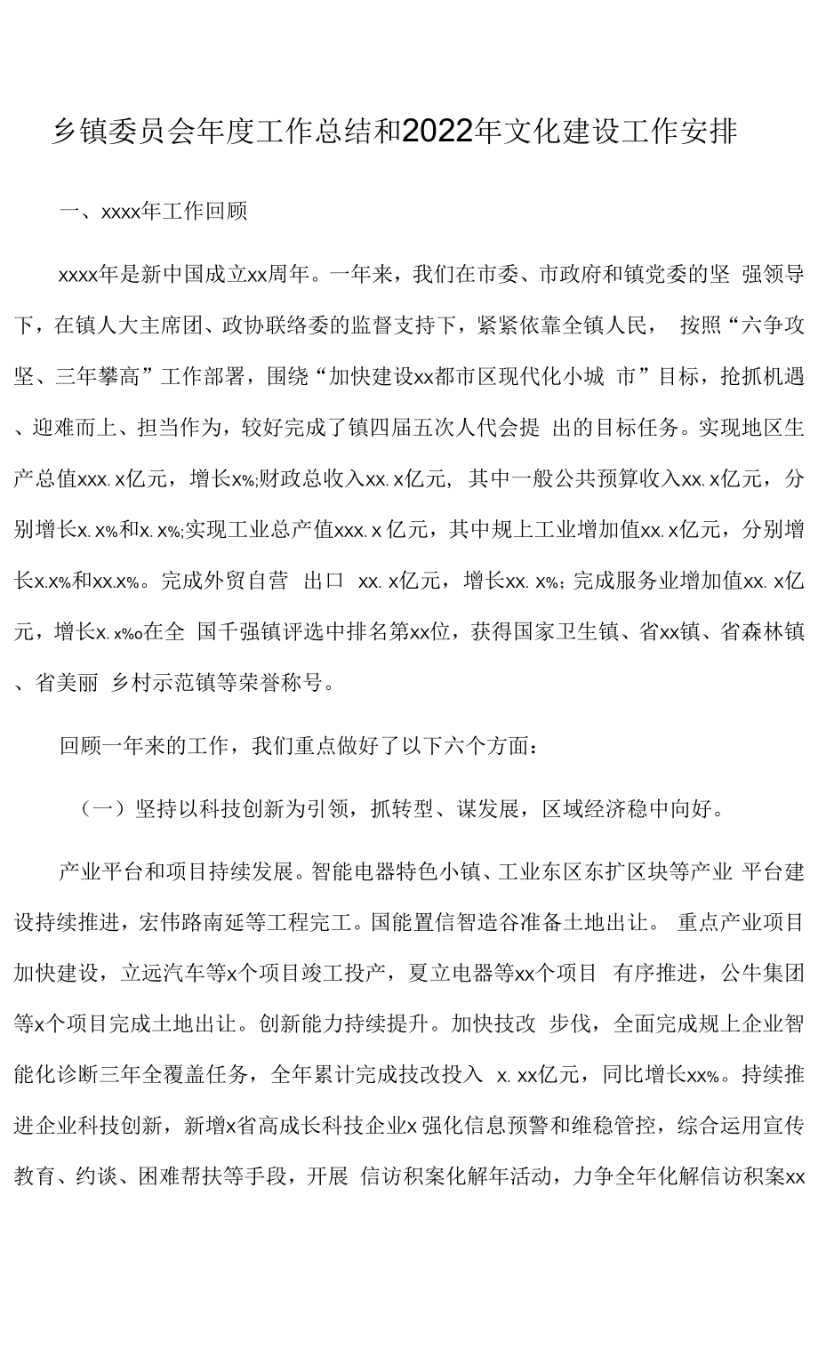 乡镇委员会年度工作总结和2022年文化建设工作安排.docx_第1页