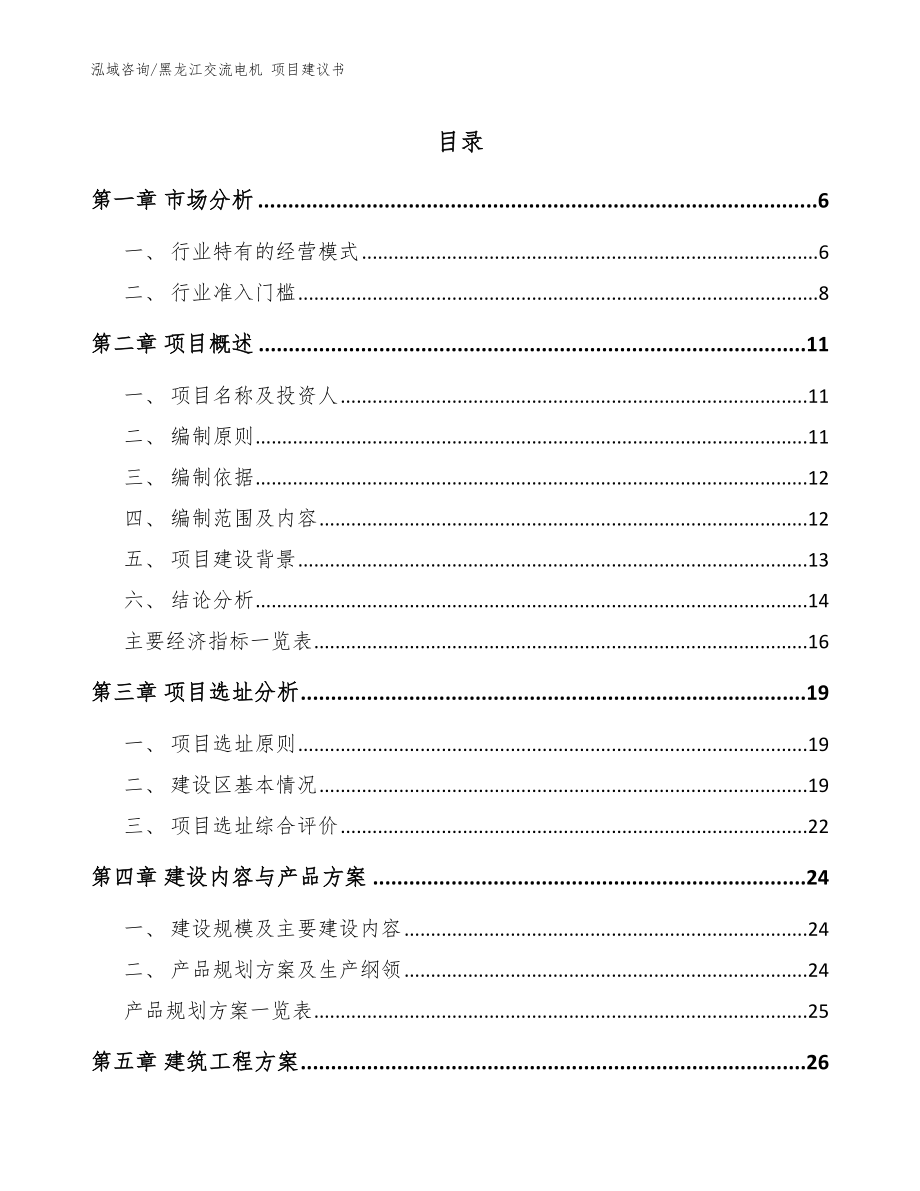 黑龙江交流电机 项目建议书【范文参考】_第1页