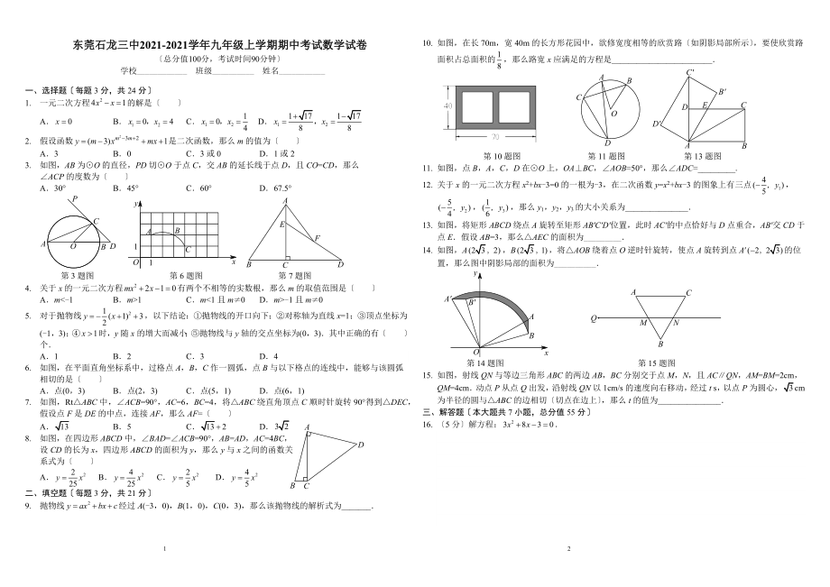 東莞石龍三中2021_第1頁