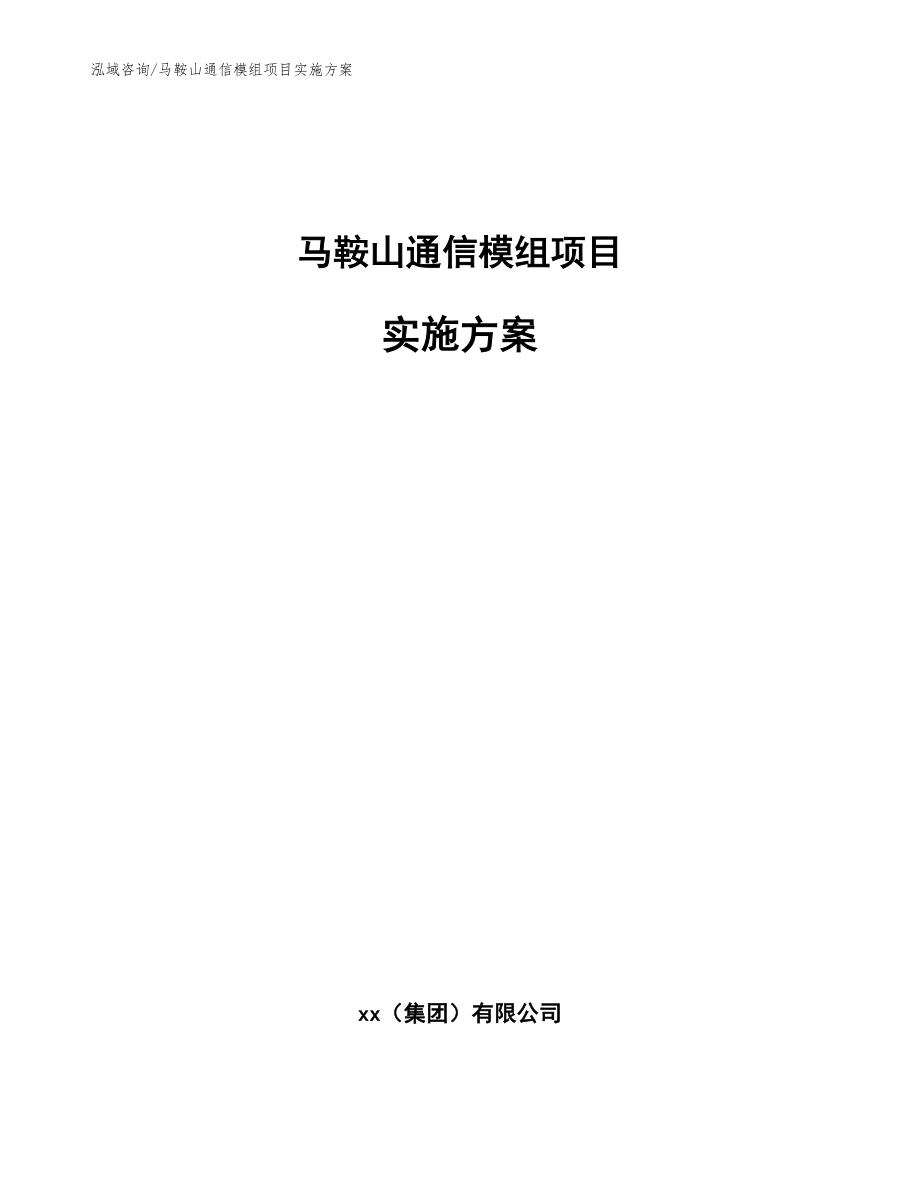 马鞍山通信模组项目实施方案模板范本_第1页