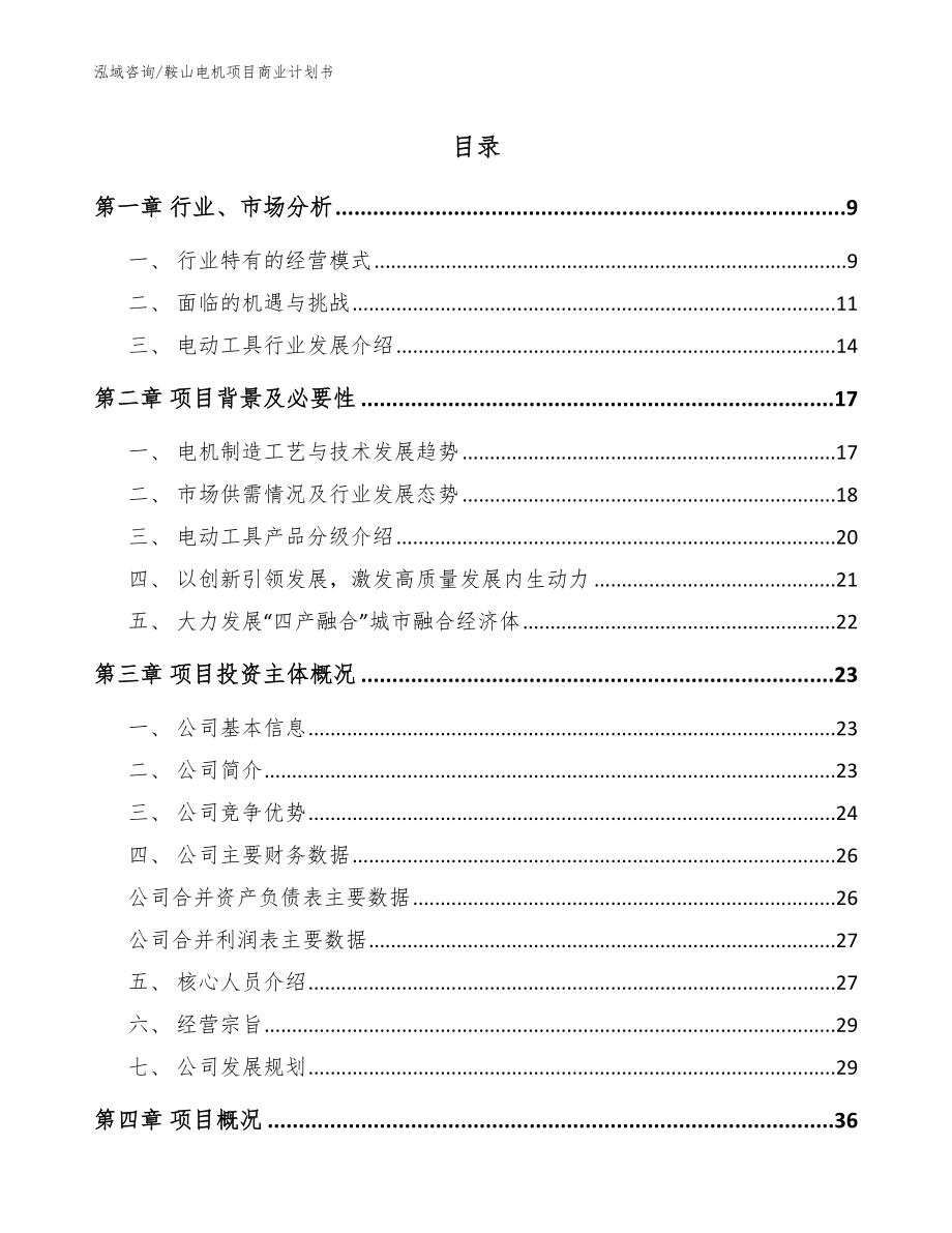 鞍山电机项目商业计划书_范文_第1页