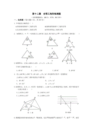 《新新练案系列》2013-2014学年人教版八年级数学（上册）《第十二章+全等三角形》单元检测题