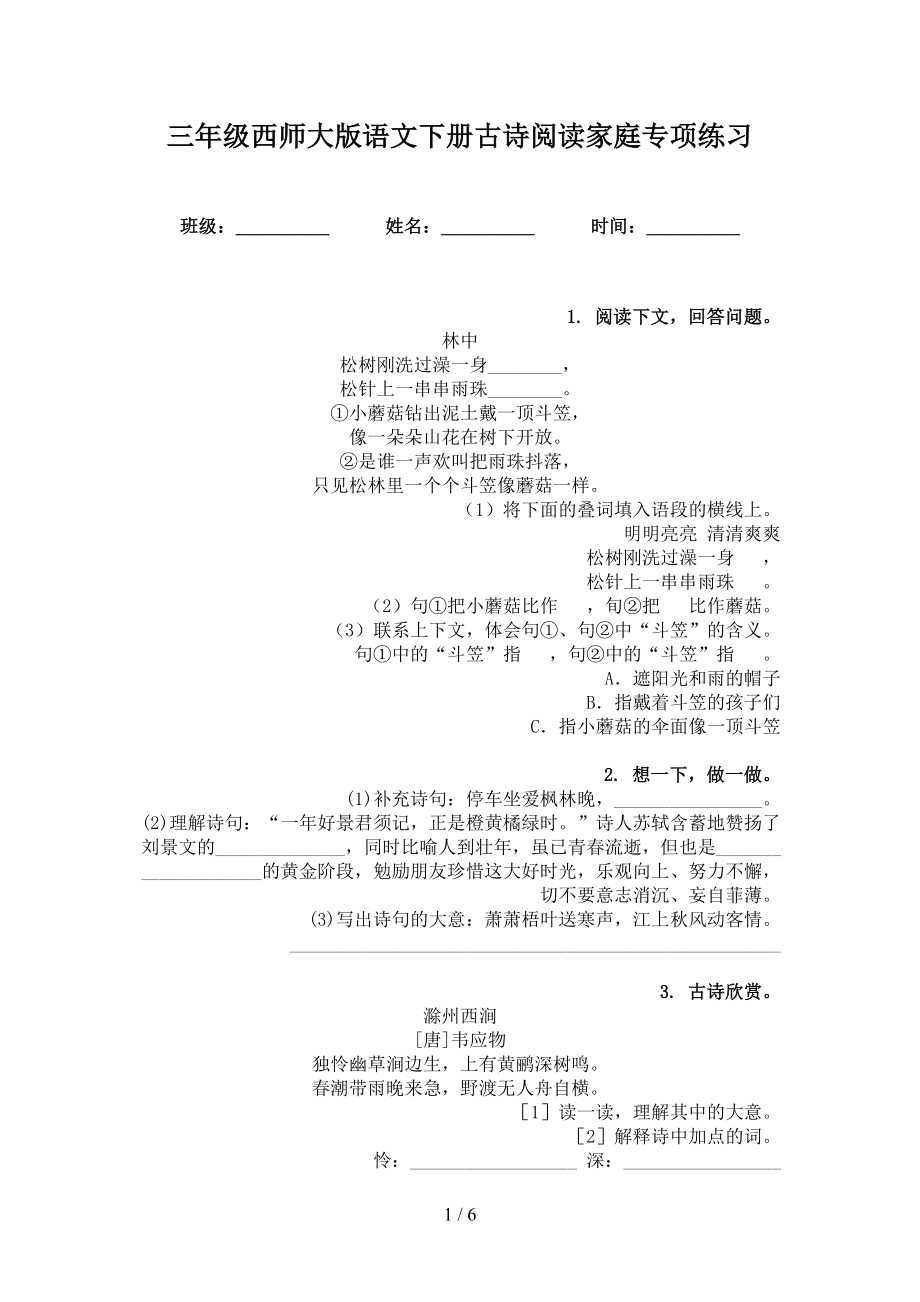 三年级西师大版语文下册古诗阅读家庭专项练习_第1页