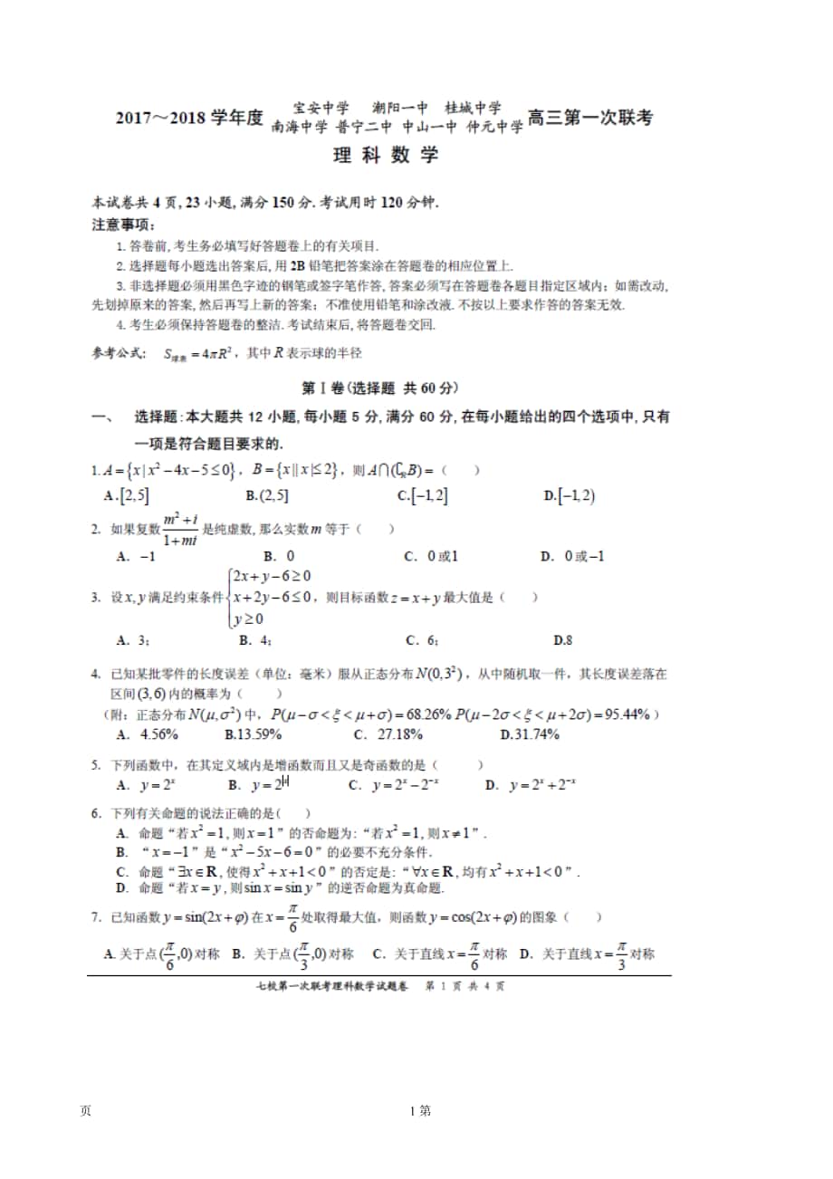 2018年广东省中山一中等七校高三第一次联考数学（理）试题_第1页