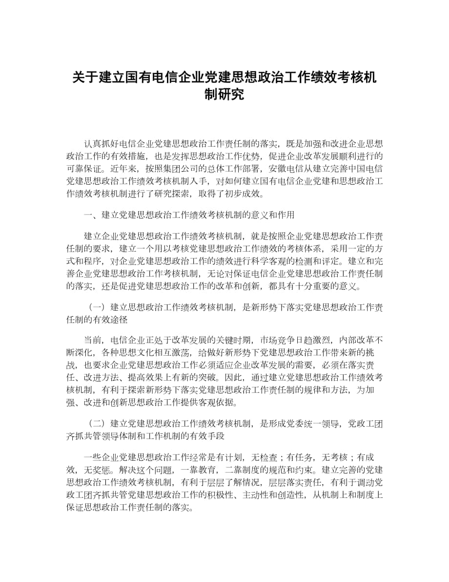 关于建立国有电信企业党建思想政治工作绩效考核机制研究_第1页