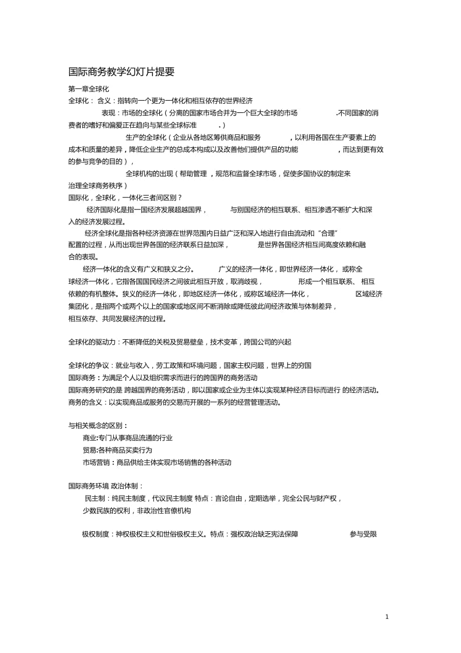 国际商务总复习要点归纳_第1页