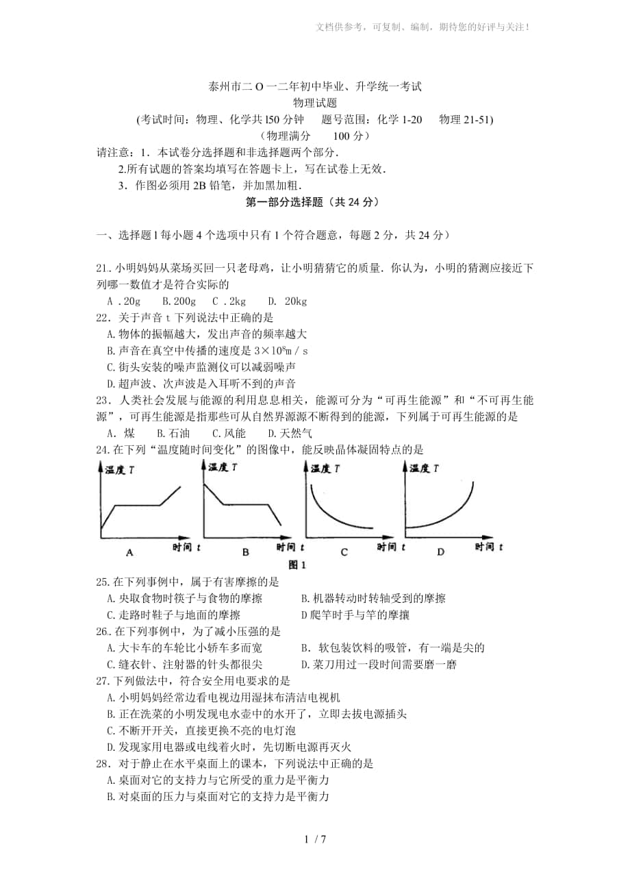 2012泰州市中考物理试题及答案_第1页