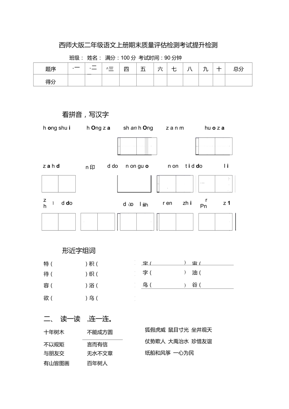 西师大版二年级语文上册期末质量评估检测考试提升检测_第1页