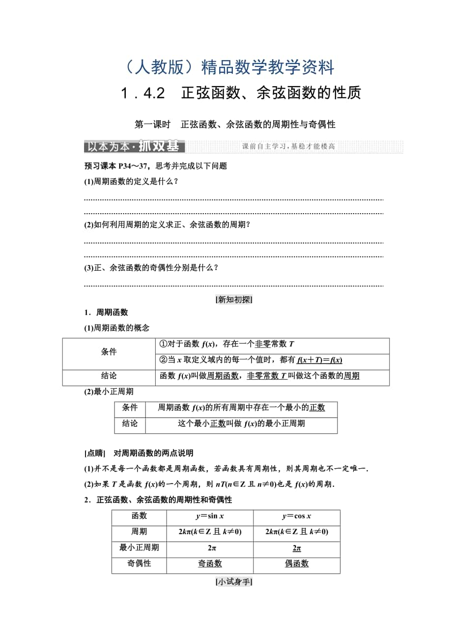 高中数学人教A版浙江专版必修4讲义：第一章 1.4 1．4.2　第一课时　正弦函数、余弦函数的周期性与奇偶性 含答案_第1页