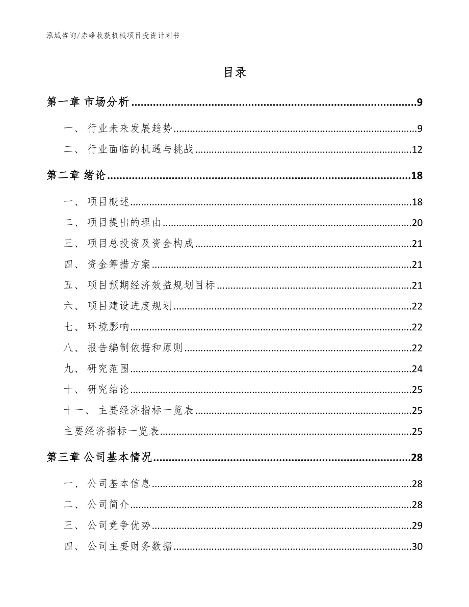 赤峰收获机械项目投资计划书（模板）_第1页