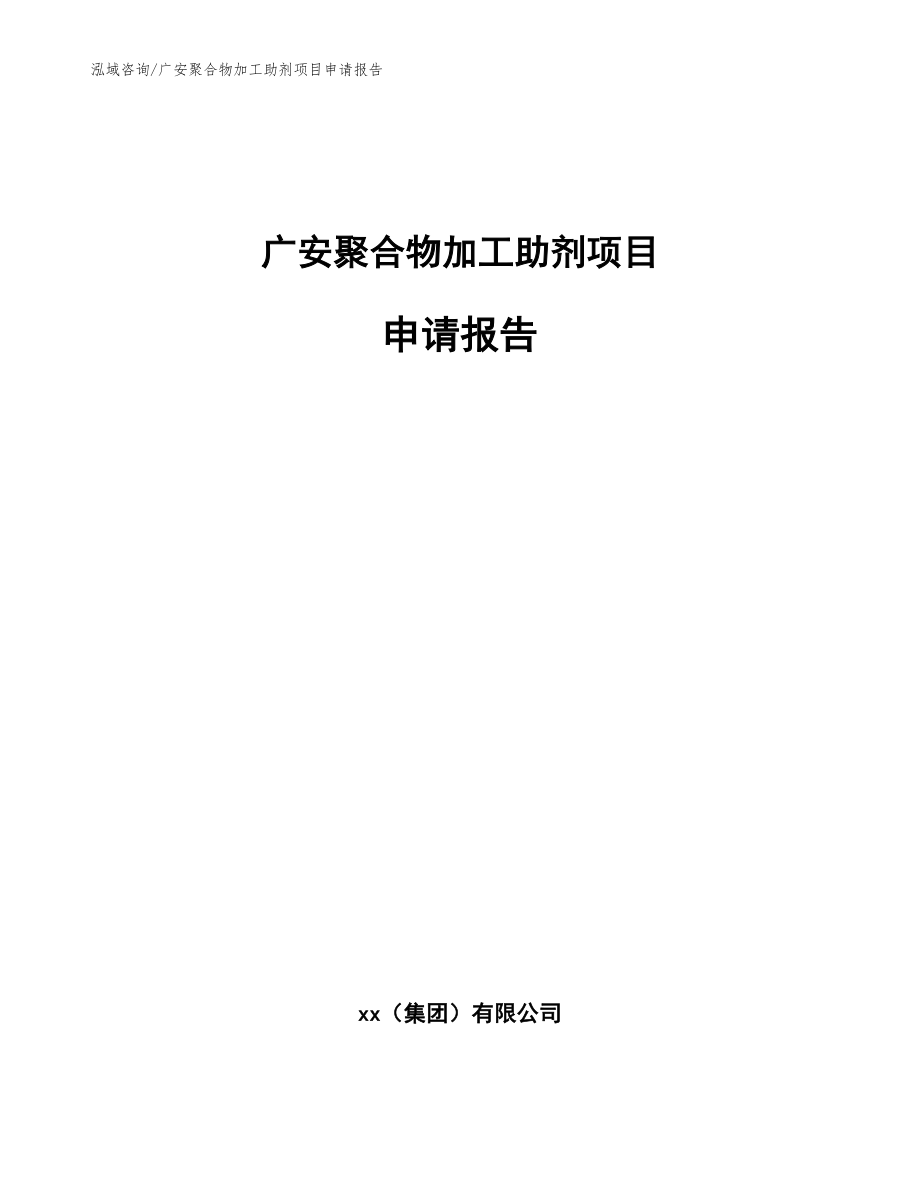 广安聚合物加工助剂项目申请报告（范文模板）_第1页