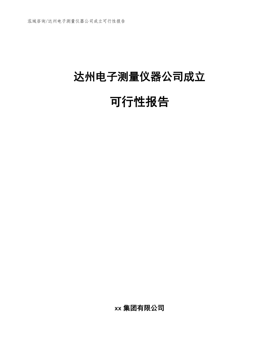 达州电子测量仪器公司成立可行性报告（参考范文）_第1页