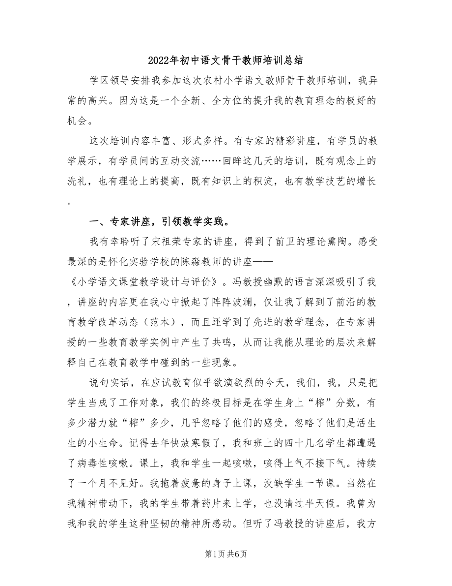 2022年初中语文骨干教师培训总结_第1页