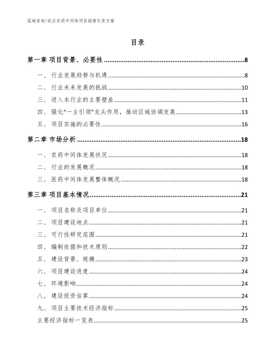 武汉农药中间体项目招商引资方案模板范本_第1页