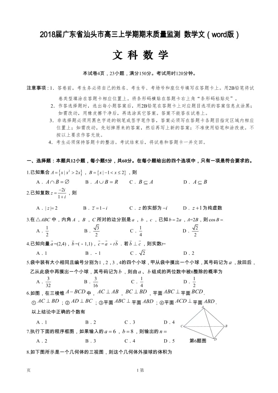 2018年廣東省汕頭市高三上學(xué)期期末質(zhì)量監(jiān)測 數(shù)學(xué)文（word版）_第1頁