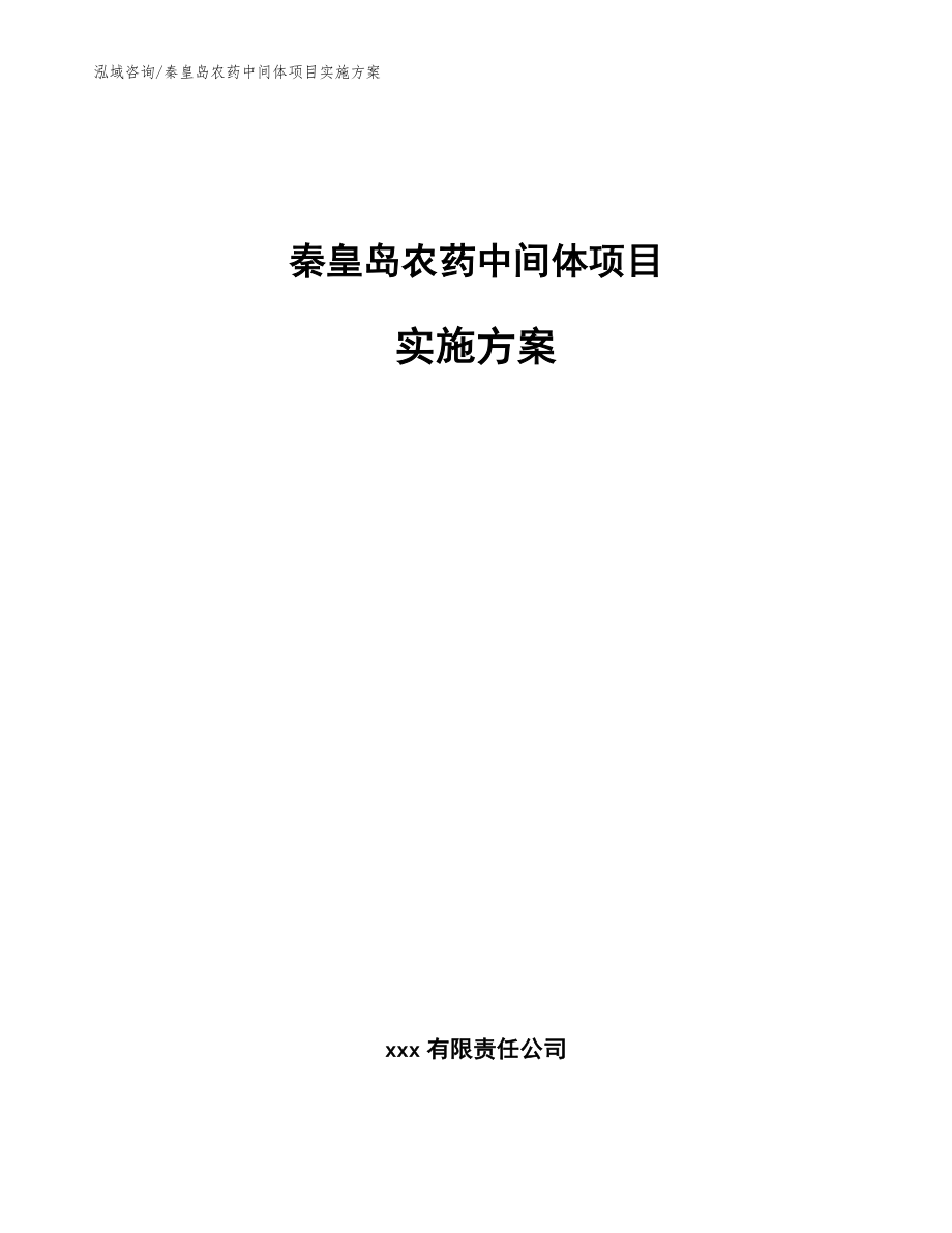 秦皇岛农药中间体项目实施方案【范文】_第1页