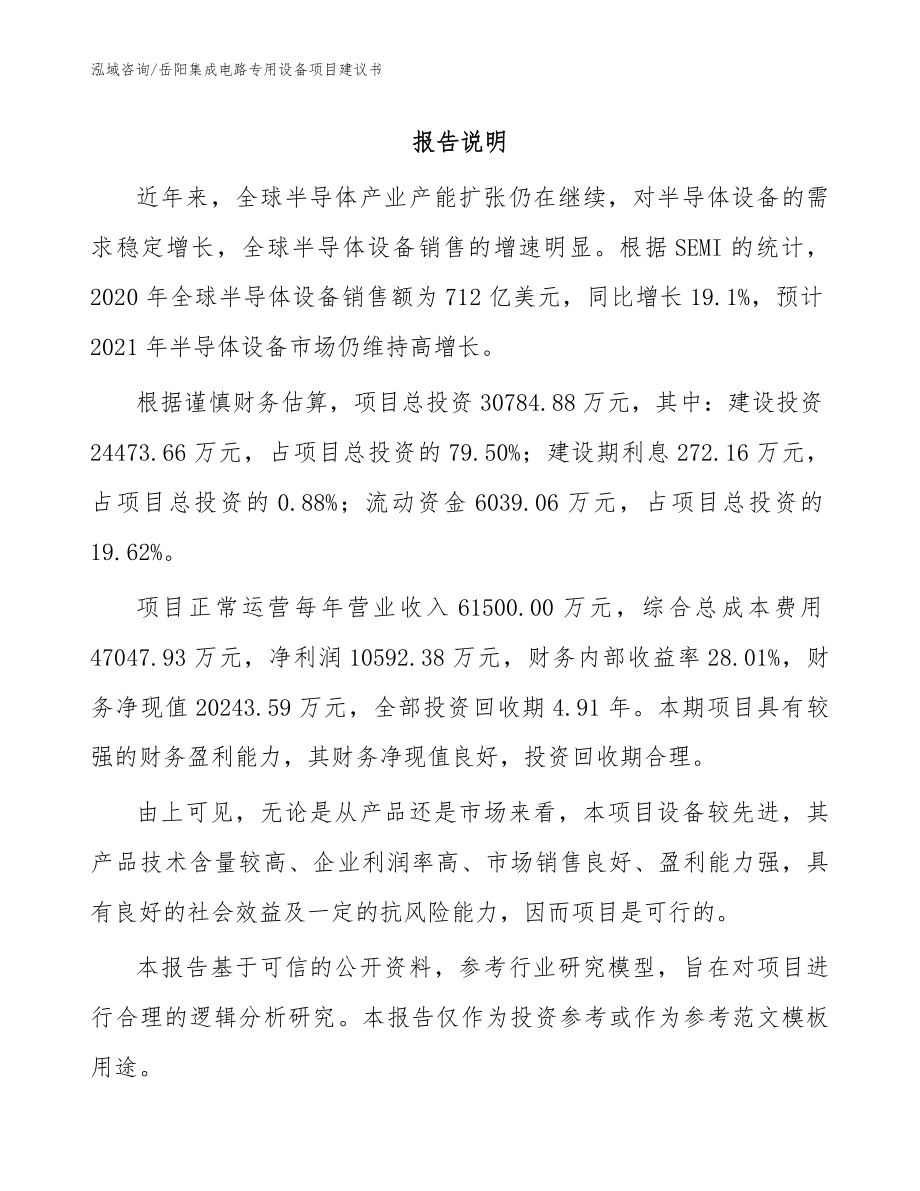 岳阳集成电路专用设备项目建议书范文_第1页