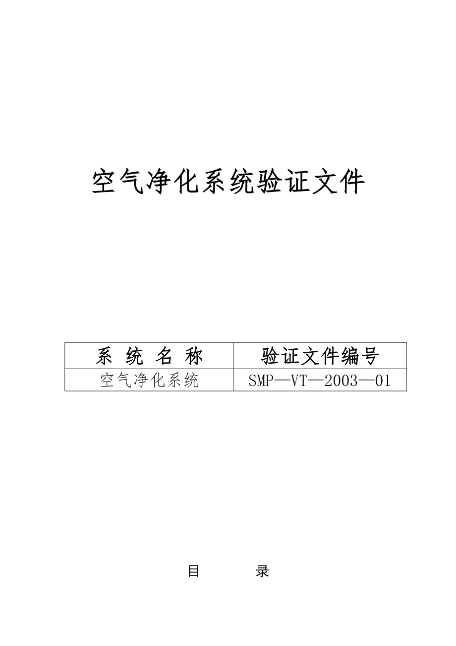 北京制药厂GMP文件-空气净化系统验证生产设备验证文件_第1页