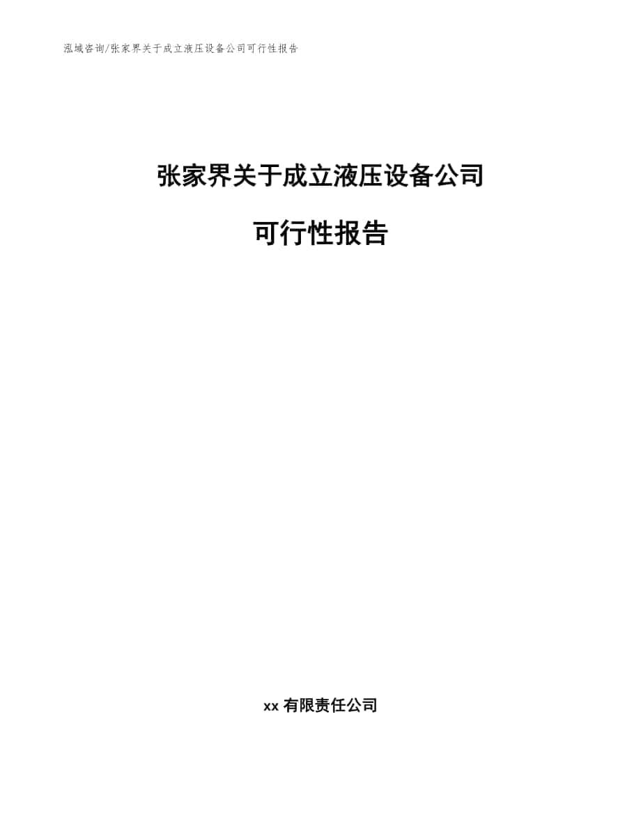 张家界关于成立液压设备公司可行性报告范文模板_第1页