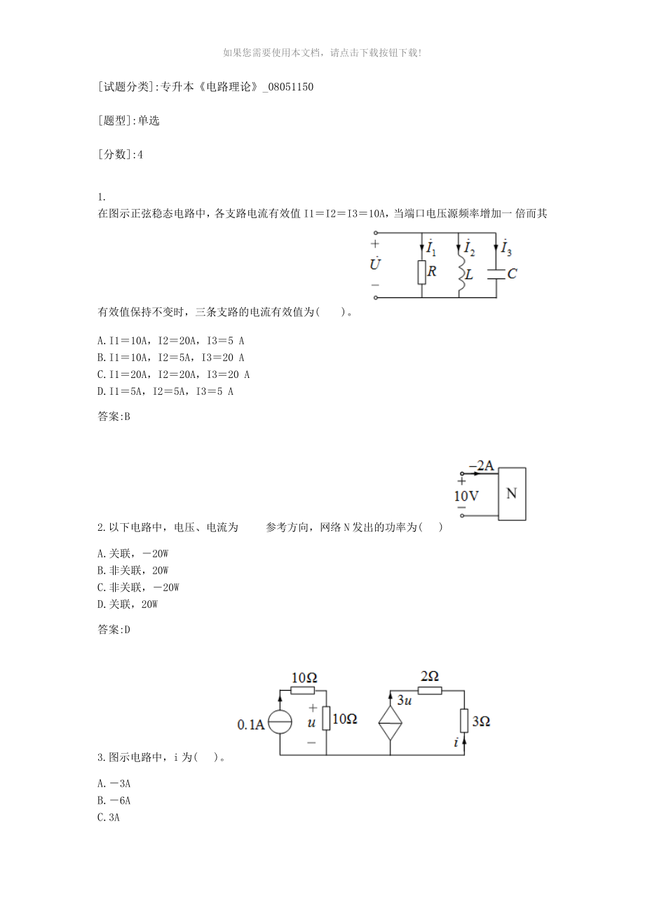 專升本《電路理論》考試答案_第1頁