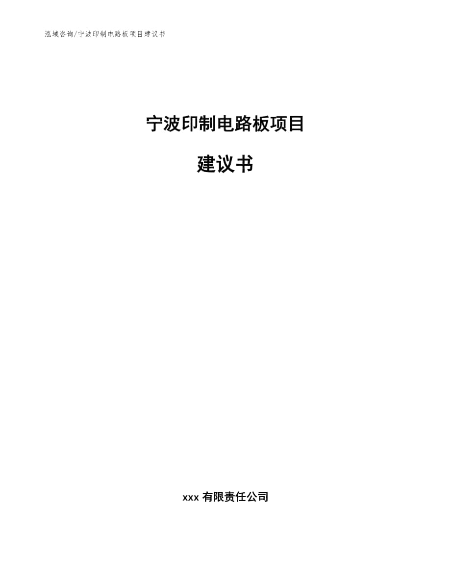 宁波印制电路板项目建议书【参考模板】_第1页