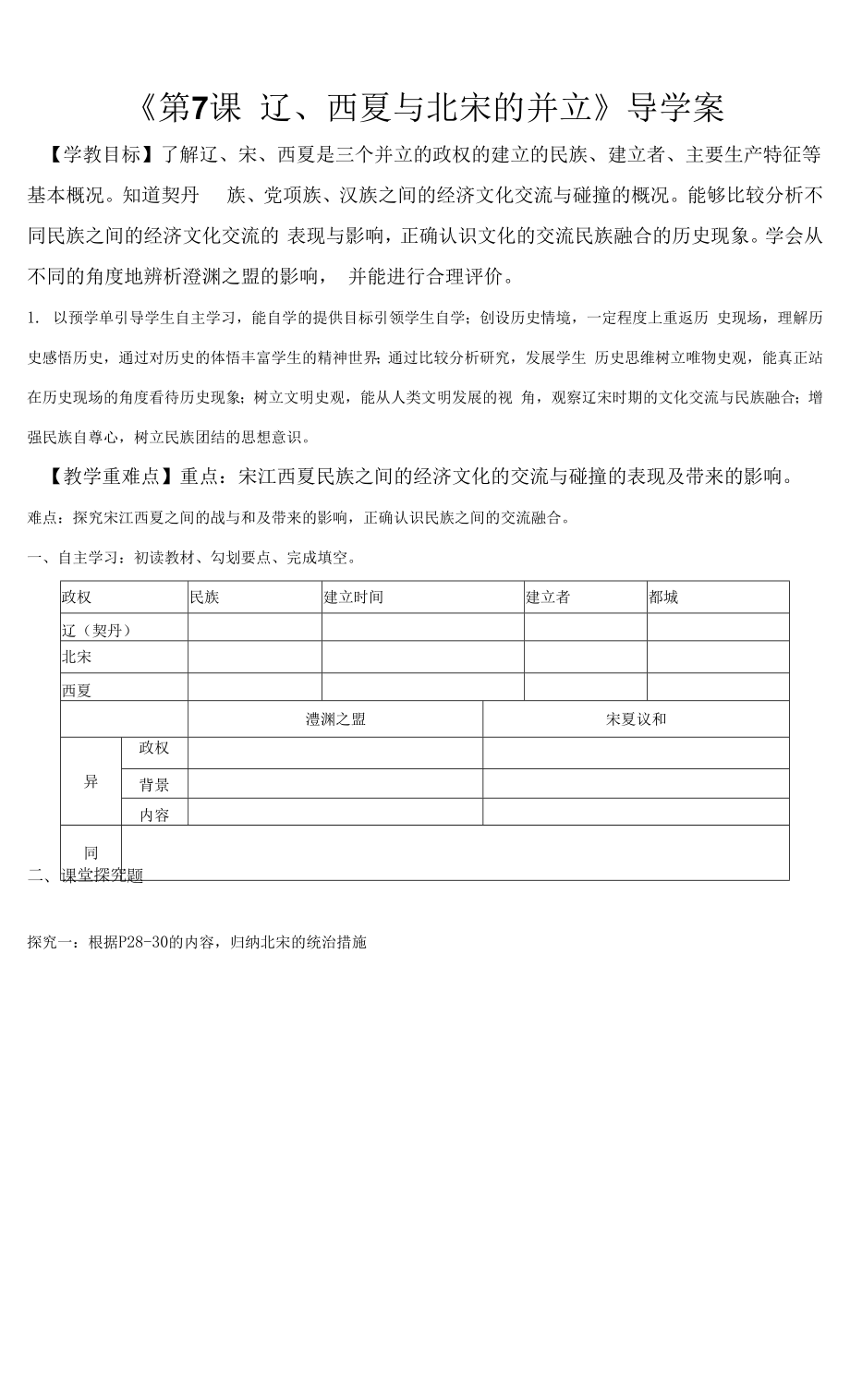 部編版七年級(jí)歷史下冊(cè)第7課《遼、西夏與北宋的并立》導(dǎo)學(xué)案（含答案）+優(yōu)質(zhì)教案.docx_第1頁