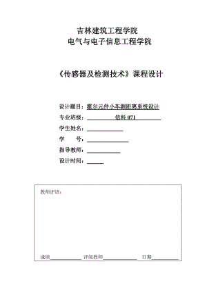 《傳感器及檢測(cè)技術(shù)》課程設(shè)計(jì)-霍爾元件小車測(cè)距離系統(tǒng)設(shè)計(jì)