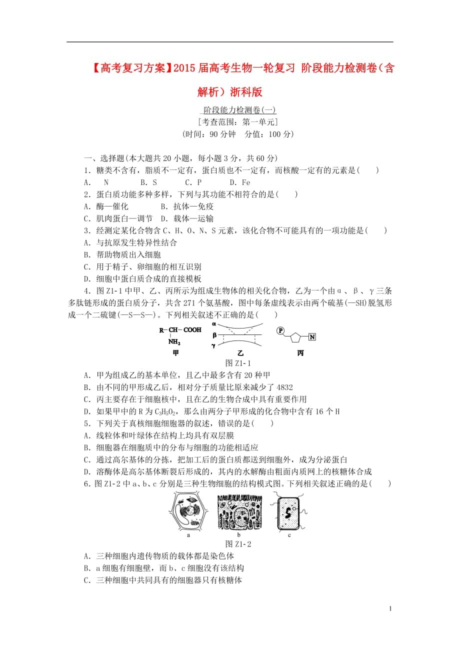 【高考復(fù)習(xí)方案】2015屆高考生物一輪復(fù)習(xí)-階段能力檢測(cè)卷（含解析）浙科版_第1頁(yè)