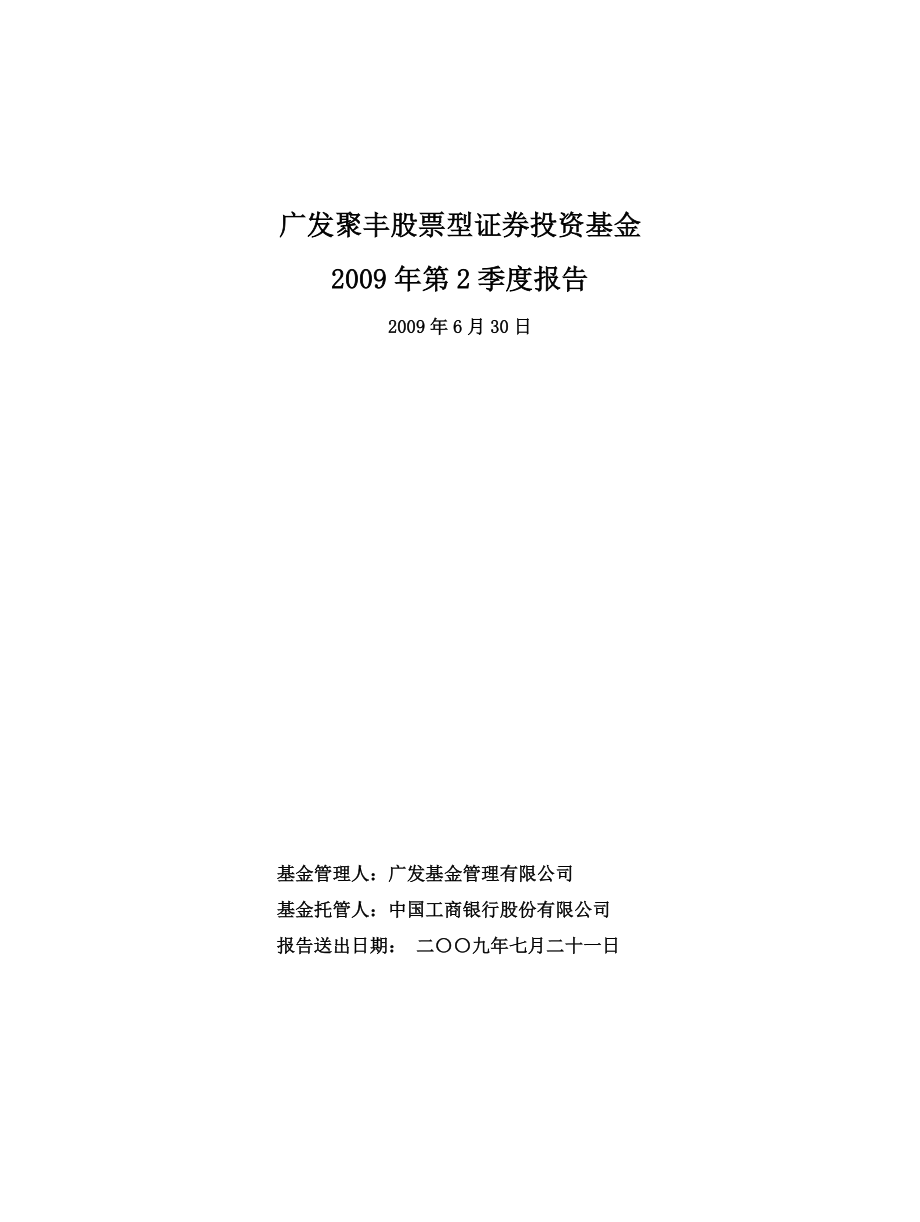 广发聚丰股票型证券投资基金第2季度报告_第1页