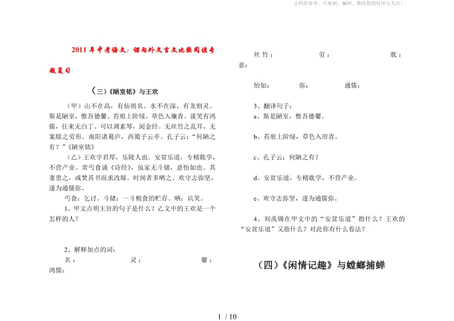 2011年中考语文：课内外文言文比较阅读专题复习人教新课标版_第1页