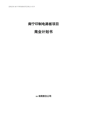 南宁印制电路板项目商业计划书_范文