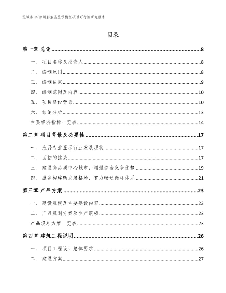 徐州彩液晶显示模组项目可行性研究报告（范文）_第1页