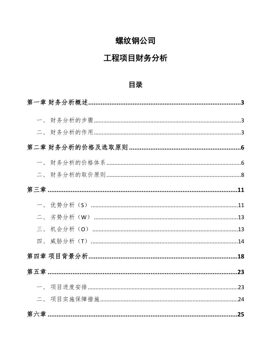 螺纹钢公司工程项目财务分析_第1页