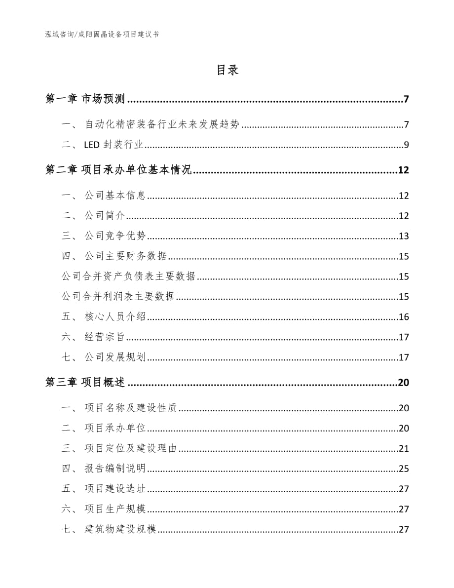 咸阳固晶设备项目建议书（范文）_第1页
