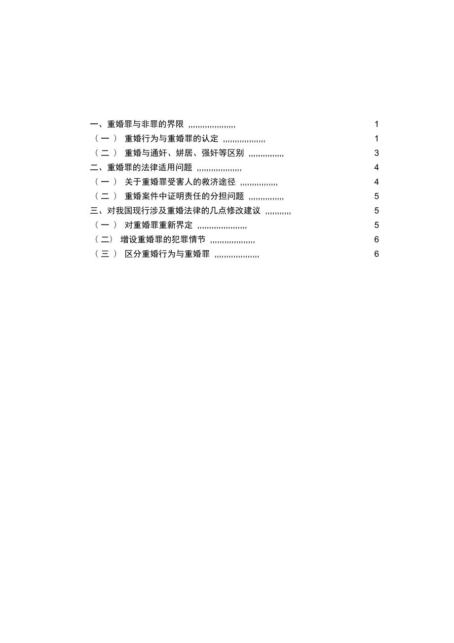 春届法学电大大学设计方案论重婚罪_第1页