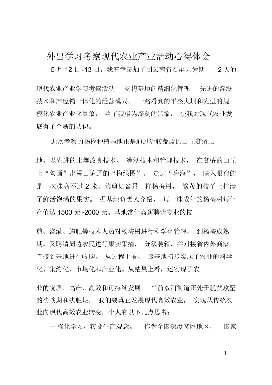 外出学习考察现代农业产业活动心得体会_第1页