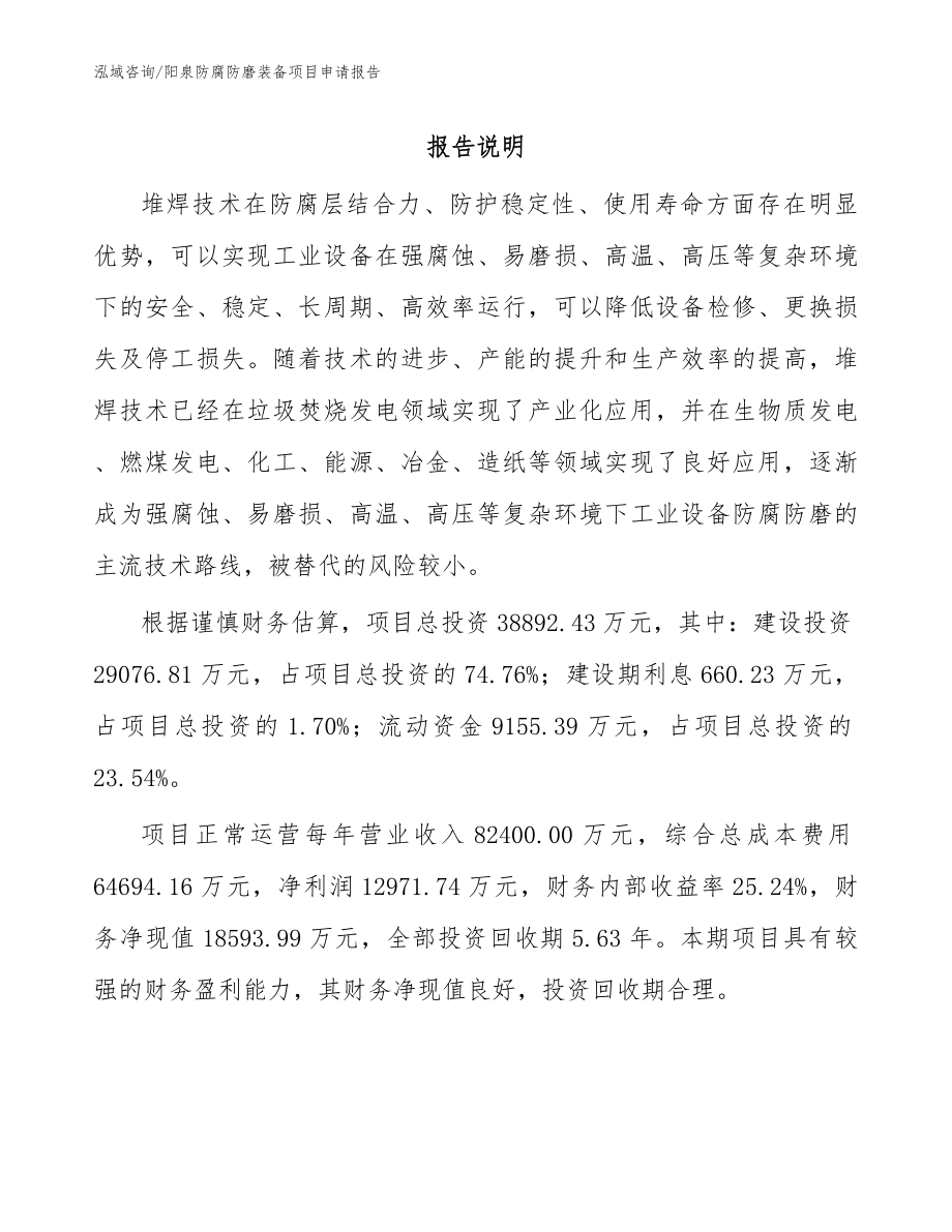 阳泉防腐防磨装备项目申请报告参考模板_第1页