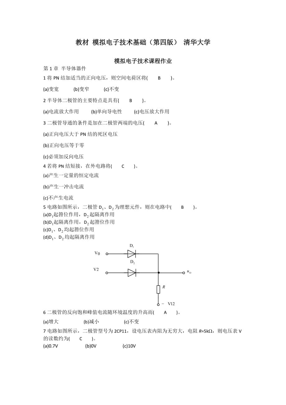 华工模拟电子技术基础作业_第1页