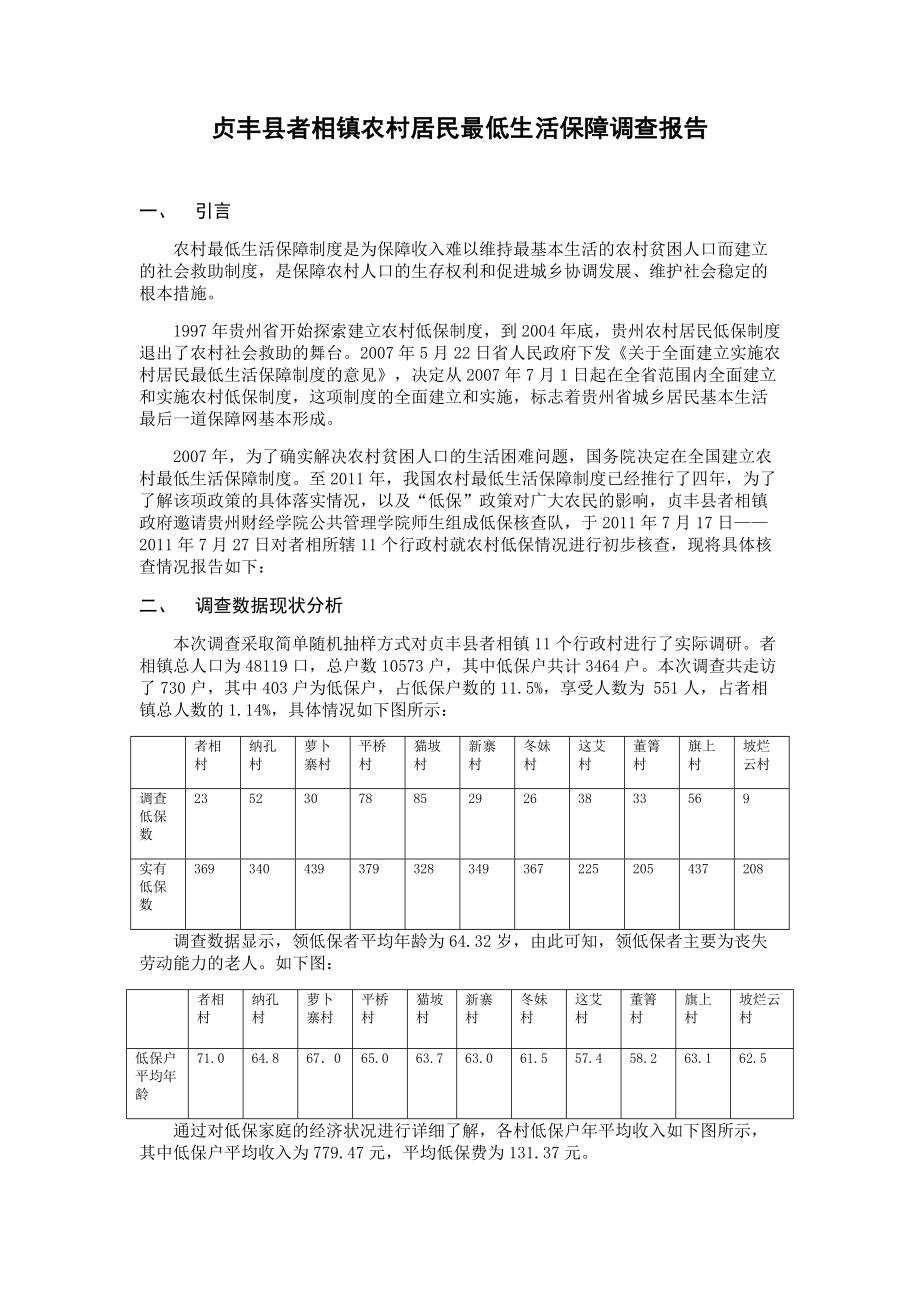 农村最低生活保障调查报告者相镇_第1页