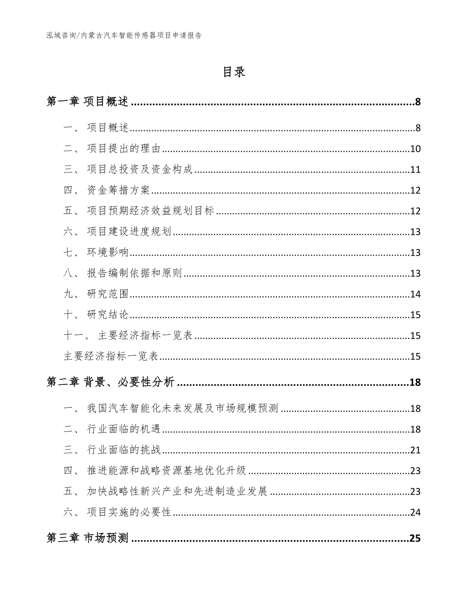 内蒙古汽车智能传感器项目申请报告_范文_第1页