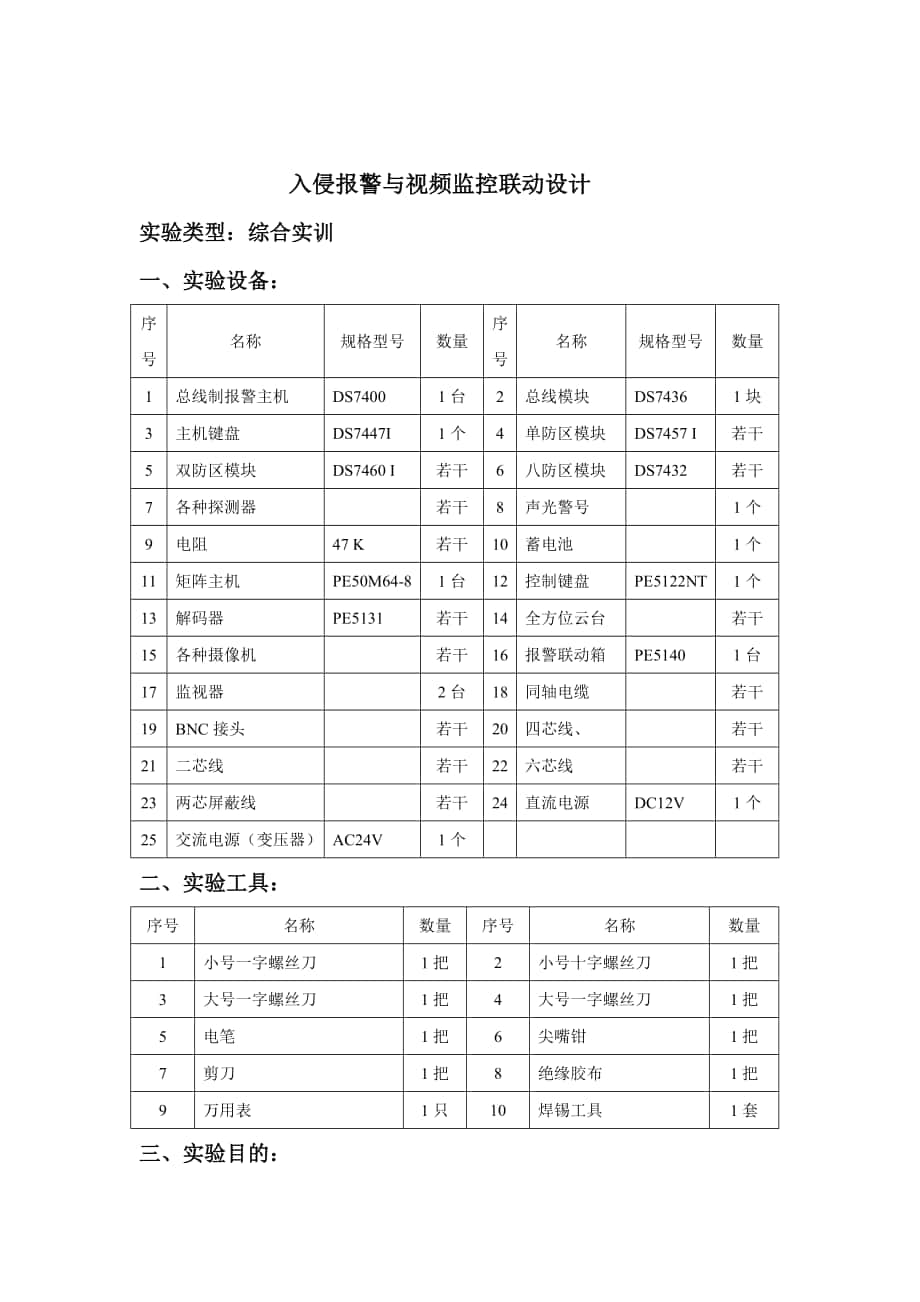 入侵报警与视频监控联动设计_第1页