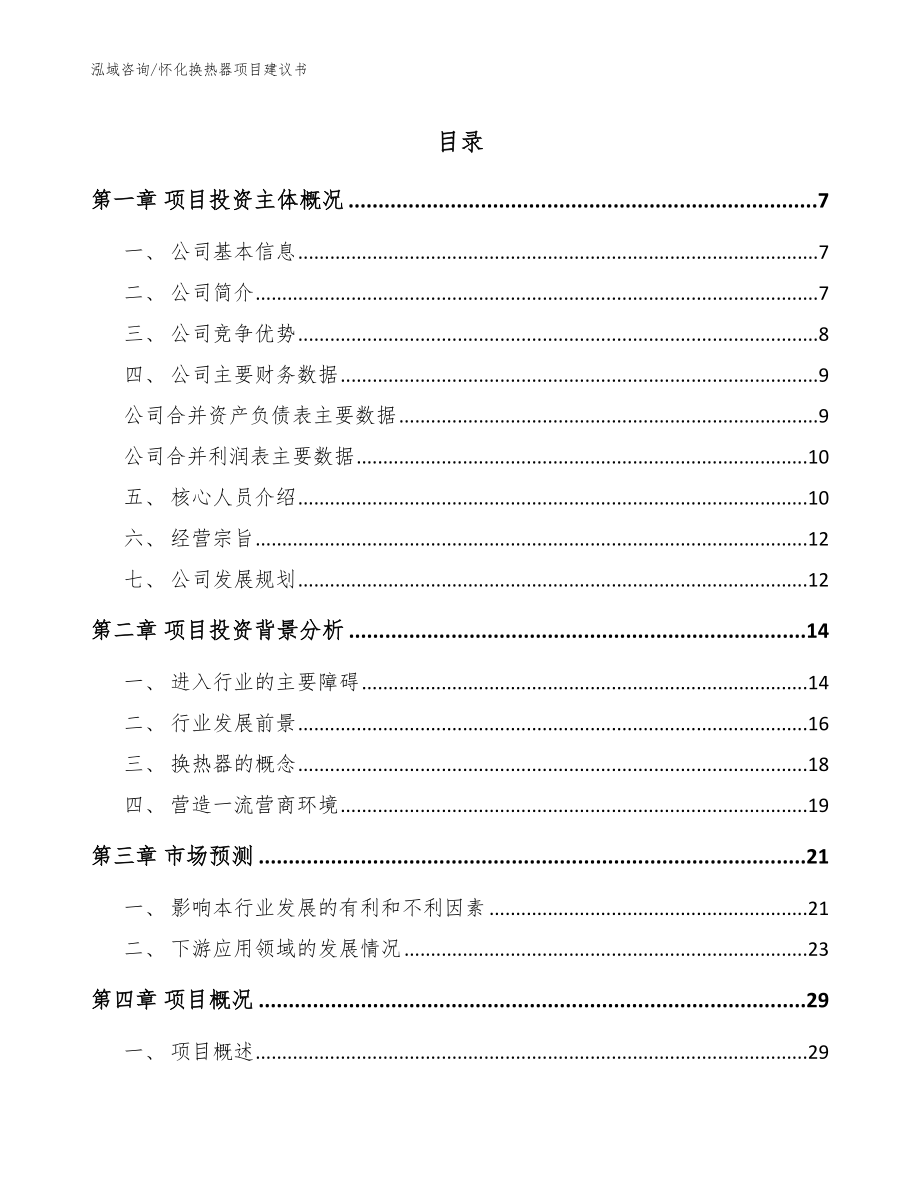 怀化换热器项目建议书范文_第1页