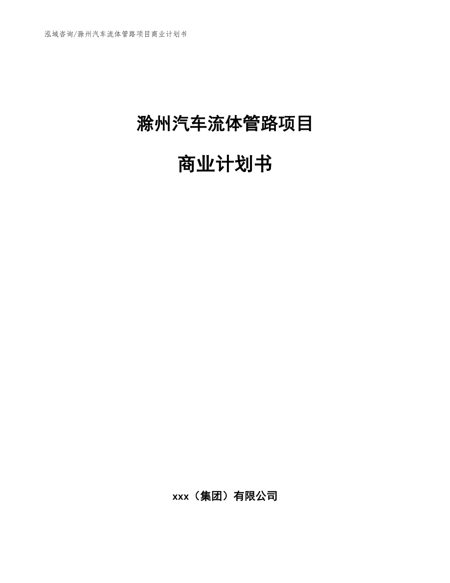 滁州汽车流体管路项目商业计划书【范文参考】_第1页