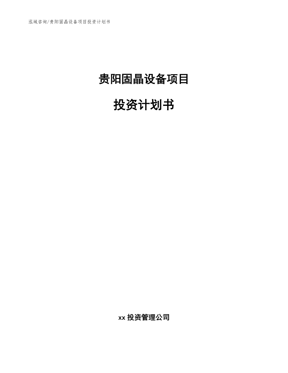 贵阳固晶设备项目投资计划书（范文模板）_第1页