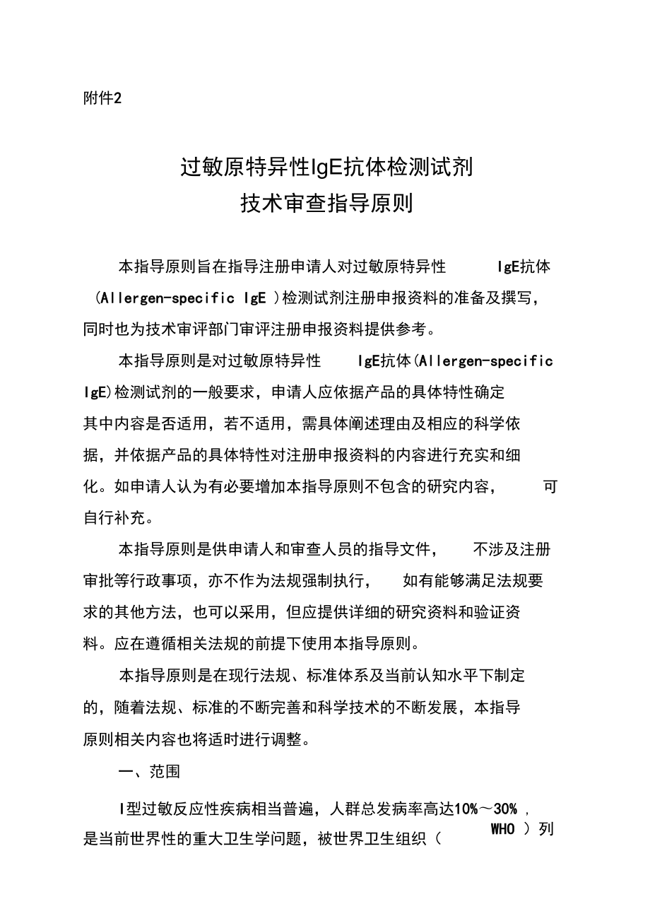 过敏原特异性IgE抗体检测试剂技术审查指导原则_第1页